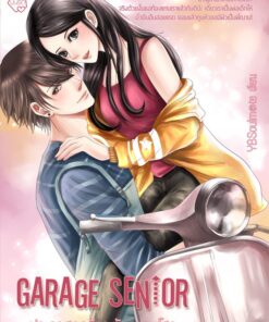 garage senior ประกาศกฎรักระงับความโสด