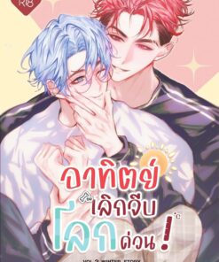 อาทิตย์เลิกจีบโลกด่วน! 2 (Winter Story) [Original Comic]