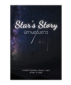 Star's Story นิทานดวงดาว