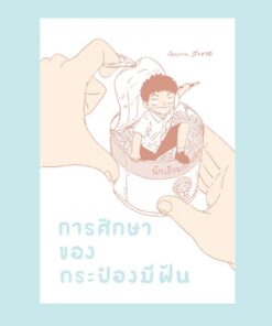 การศึกษาของกระป๋องมีฝัน
