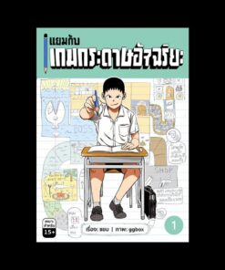 แยมกับเกมกระดาษอัจฉริยะ เล่ม 1