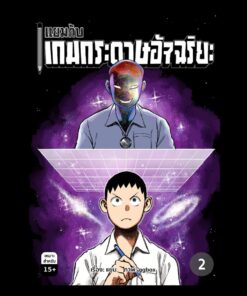 แยมกับเกมกระดาษอัจฉริยะ เล่ม 2