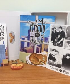 Boxset เจ้าของทาร์ตไข่กับลุงข้างบ้านของเขา (ไม่มีพวงกุญแจ)
