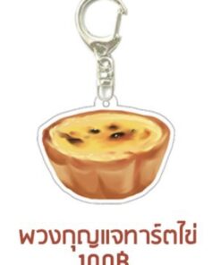 พวงกุญแจทาร์ตไข่ | Erney007