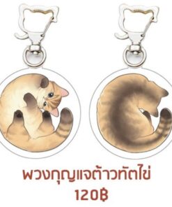พวงกุญแจต้าวทัตไข่  | Erney007