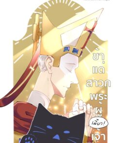 ข้าแด่สาวกพระผู้เมี๊ยวเจ้า