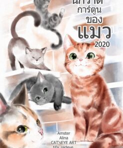 นักวาดการ์ตูนของแมว 2020