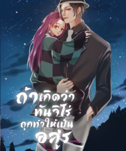 ถ้าเกิดทันจิโร่ถูกทำให้เป็นอสูร
