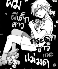 ผม ผีเด็กสาว กระดูกขาว และแม่มด