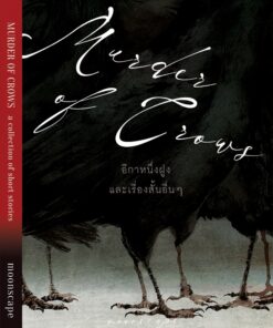 Murder of Crows อีกาหนึ่งฝูง (รวมเรื่องสั้น)