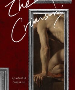 The Crimsons’ คุณคริมสันส์นั้นสุขสบาย