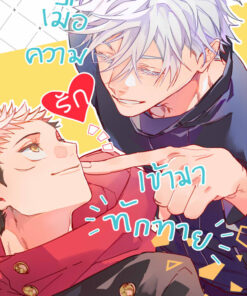 เมื่อความรักเข้ามาทักทาย