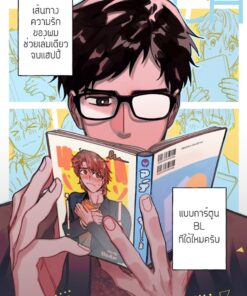 เส้นทางความรักของผมช่วยเล่มเดียวจบแฮปปี้แบบการ์ตูน BL ทีได้ไหมครับ
