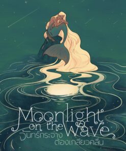 Moonlight on the Wave #จันทร์กระจ่างต้องเกลียวคลื่น