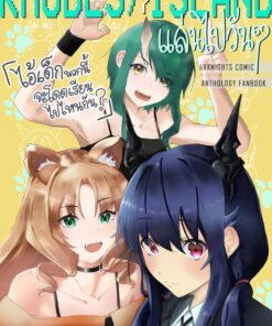 Rhodes Island เเล่นไปวันๆ เล่ม 3 ตอน ไอ้เด็กพวกนี้จะโดดเรียนไปไหนกัน?