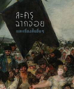 ละครฉากจ้อย และเรื่องสั้นอื่นๆ