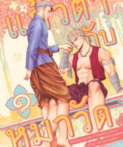 แก้วตากับหมาวัด vol.1
