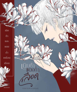 เนิบช้าและแดงก่ำเหมือนเลือด
