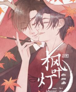 枫叶灯 - ประกายเฟิง