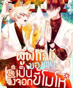 ผู้พิทักษ์ของผมเป็นจิ้งจอกขี้โมโห