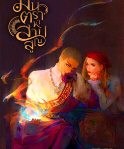 มนตราหาสาปสูญ