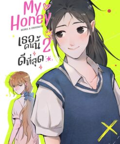 My Honey เธอคนนี้ ดีที่สุด เล่ม 2