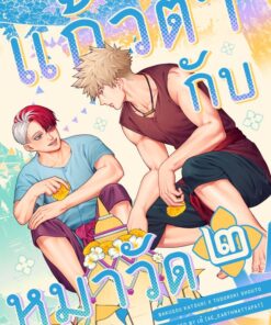 แก้วตากับหมาวัด Vol. 2