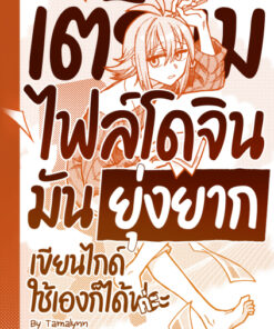 เตรียมไฟล์โดจินฯ
