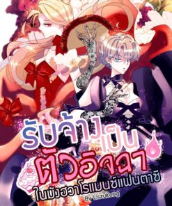 รับจ้างเป็นตัวอิจฉาในมังฮวาโรแมนซ์แฟนตาซี