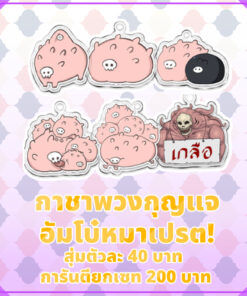 กาชา พวงกุญแจ อัมโบ๋หมาเปรต