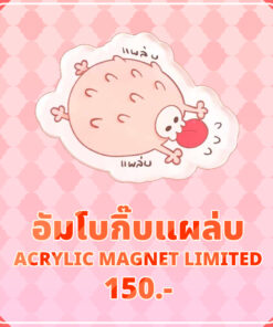 อัมโบกิ๊บแผล่บ ACRYLIC MAGNET LIMITED