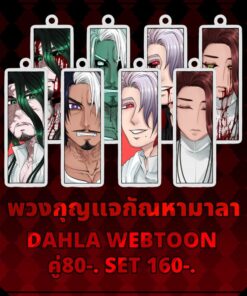 พวงกุญแจกัณหามาลา (DAHLA WEBTOON)
