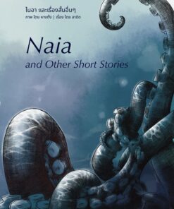 ไนอา และเรื่องสั้นอื่นๆ Naia and Other Short Stories