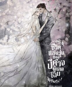 ชีวิตแสนวุ่นของปีศาจผู้เลอโฉม