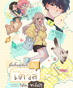 ตื่นขึ้นมาอีกทีก็มีเควสให้ทำซะงั้น?!
