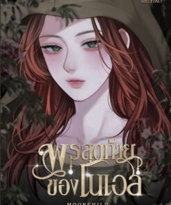 masquerade พรสุดท้ายของโนเอล [BL]