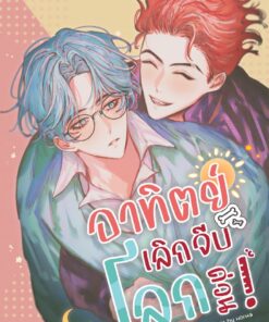 อาทิตย์เลิกจีบเลิกด่วน! (พิมพ์สี) [Original Comic]