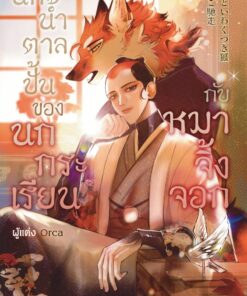 นกน้ำตาลปั้นของนกกระเรียนกับหมาจิ้งจอก