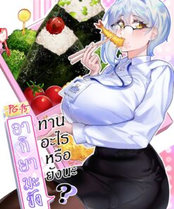 อากิยามะซัง ทานอะไรหรือยังนะ (🔴 มีตำหนิเล็กน้อย)