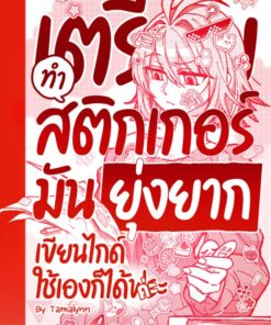เตรียมทำสติกเกอร์ฯ