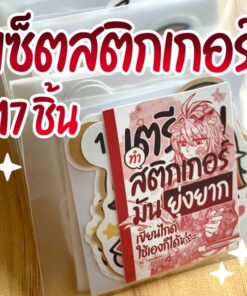 เซ็ตสติกเกอร์