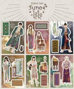 [วันทองไร้ใจ] Acrylic Stand Set