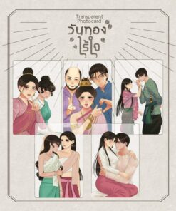 [วันทองไร้ใจ] Transparent Photocard