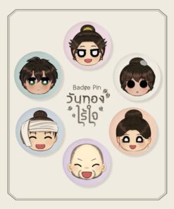 [วันทองไร้ใจ] เข็มกลัดวงกลม