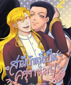 สามีบ้านนี้เป็นครุฑนุ่มฟู เล่ม 2