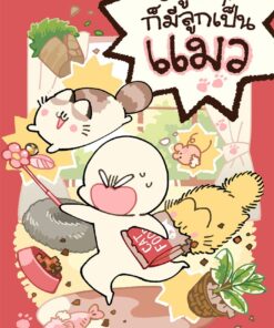 อยู่ดีๆก็มีลูกเป็นแมว