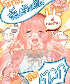 【Pre-Order】โธ่ถัง! ฉันดันเป็นพี่กระต่ายติดตลก (shipment within November)
