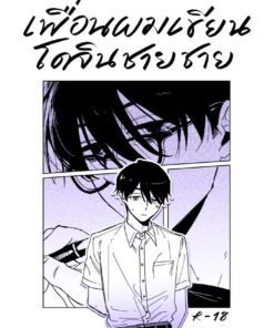 【Pre-Order】เพื่อนผมเขียนโดจินชายชาย (shipment within December)