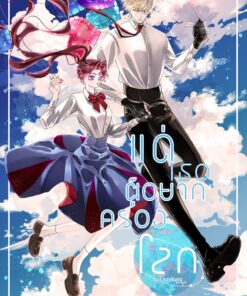 【PRE-ORDER】แด่เธอผู้อยากครองโลก (จัดส่งภายในมีนาคม)