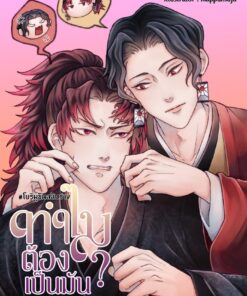 Fic KNY (โยริมุซัน) : ทำไมต้องมันเป็น?